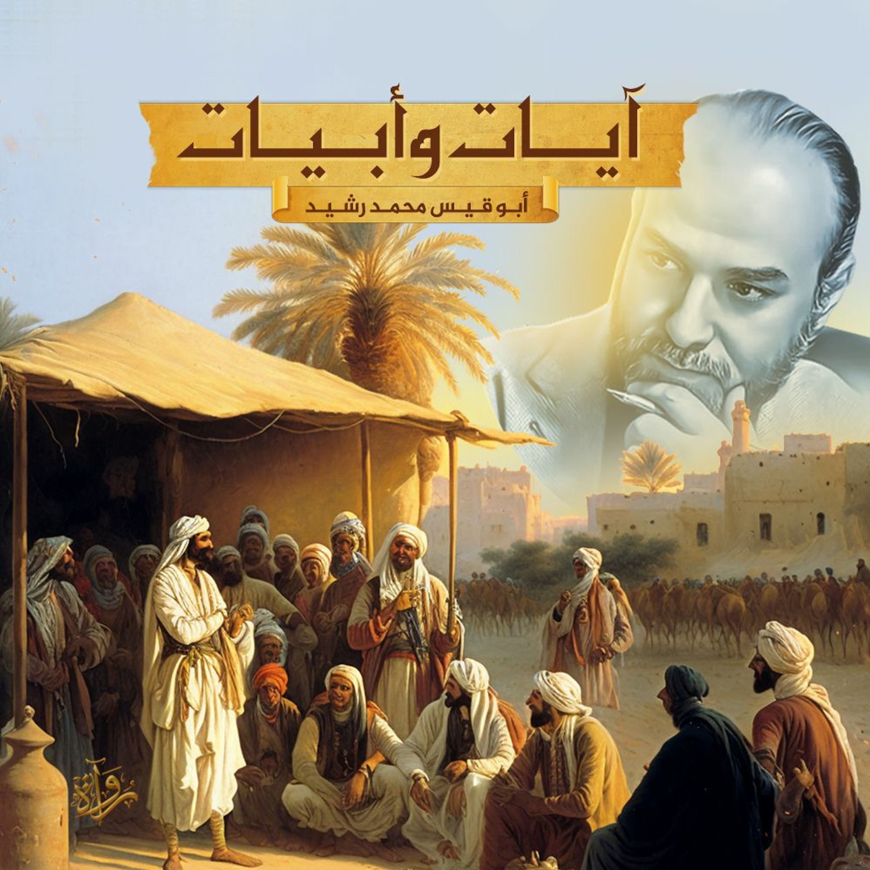 آياتٌ وأبيات - مع أبي قيس محمد رشيد | (27) episode artwork
