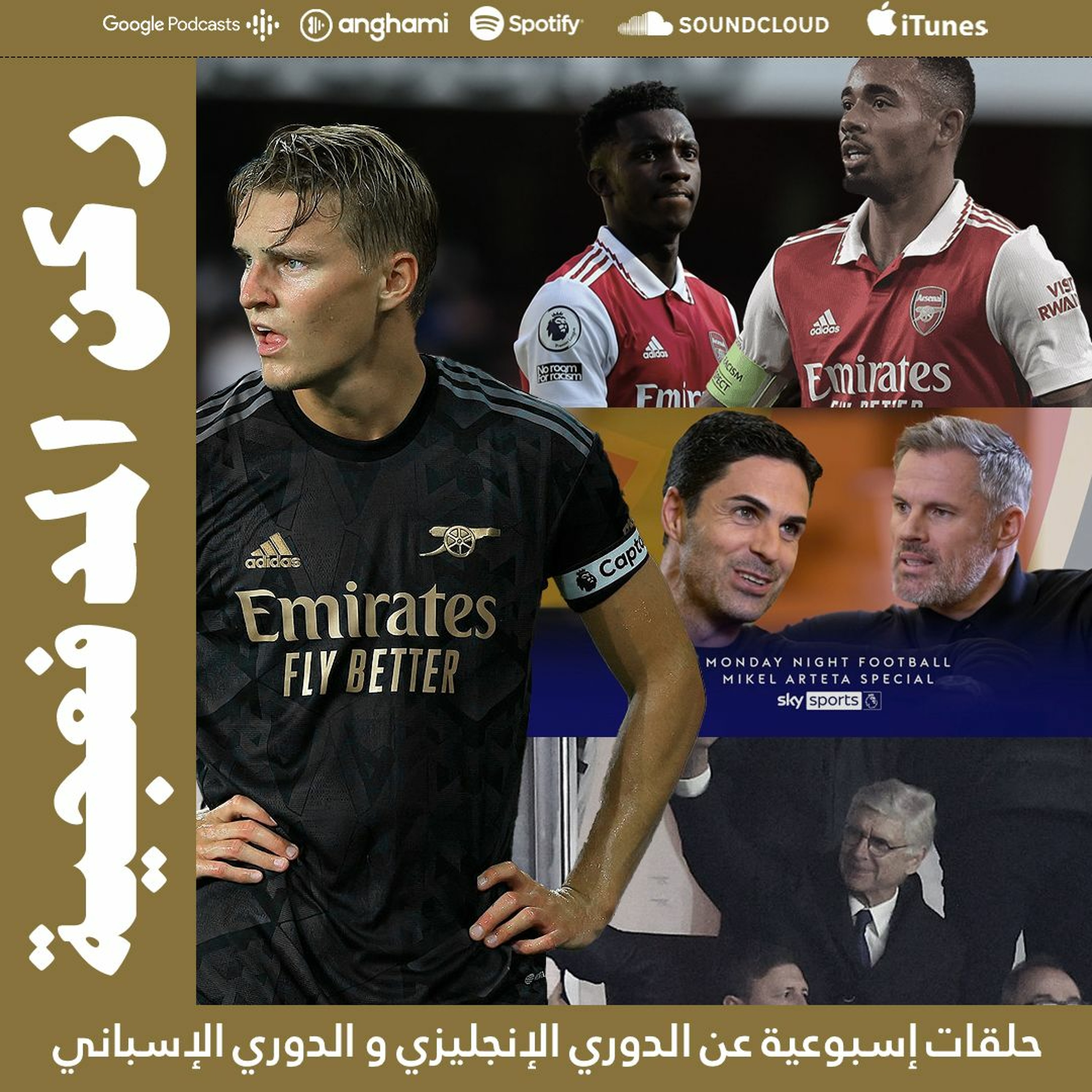 ركن المدفعجية ٧ || انكيتياه ضد جيسوس + عودة فينجر للاستاد و اوديقارد الساحر episode artwork