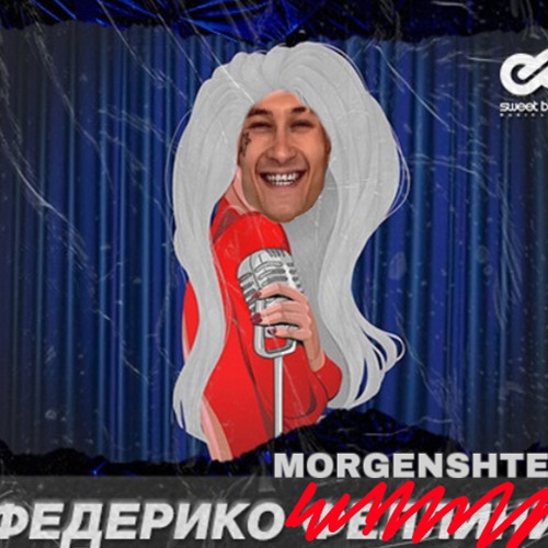 Федерико х Morgenshtern