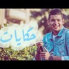 Скачать видео: في الحكايات - يحي علاء ( اغنيه نادره جدا ) نسخه اصليه