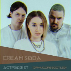 Cream Soda - Астроджет (Dramcore Bootleg)