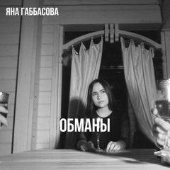 Обманы