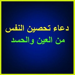 تحصين النفس من العين والحسد.. الدرع الخليلي الكبير