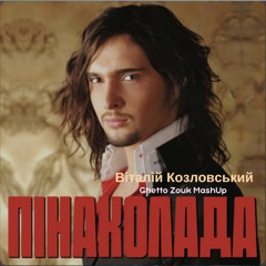 Віталій Козловський - Пінаколада (Dj Yummy ghetto zouk mashup)