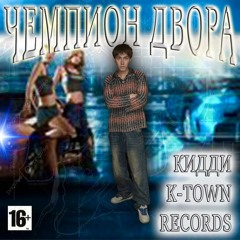 Чемпион Двора