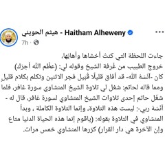 الآيات التي طلب الشيخ الحويني سماعها قبل موته، ولكنها بصوته عليه رحمة الله