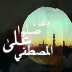 SALO 3ALA EL MOSTAFA (HOUDA BONDOK) [OFFICIAL AUDIO] | دُعاء صلوا على المصطفى (حوده بندق)