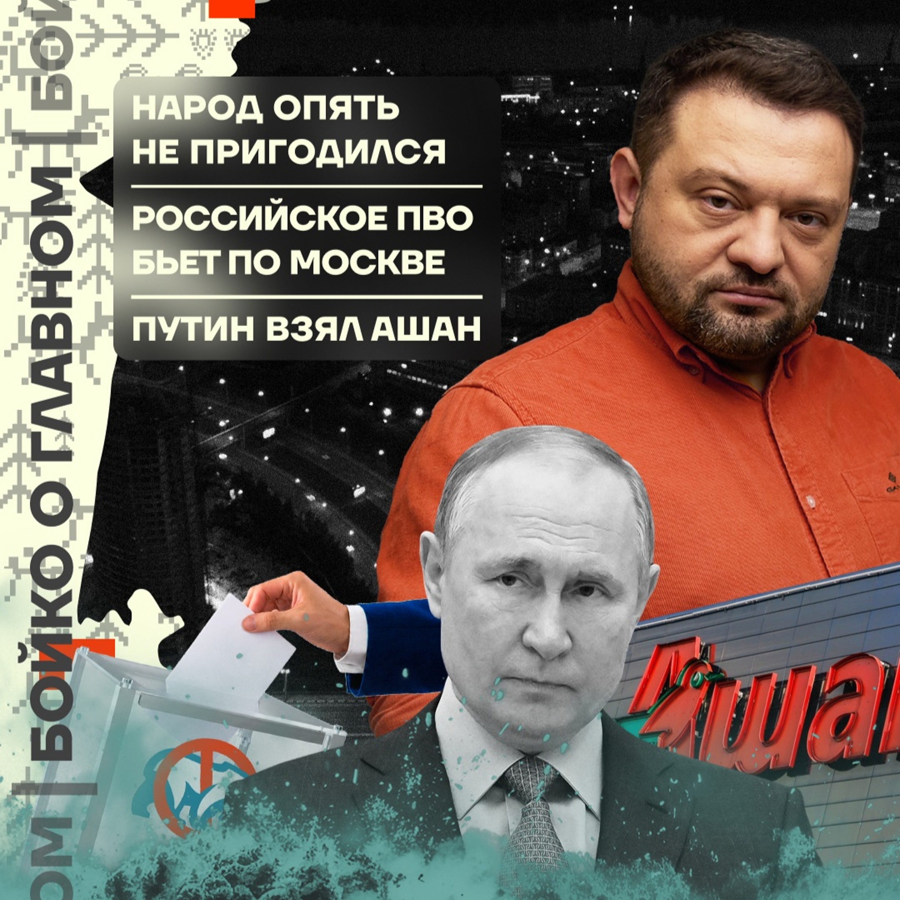 Бойко о главном: Народ опять не пригодился | Российское ПВО бьёт по Москве | Путин взял Ашан