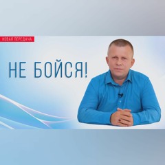 Не бойся!