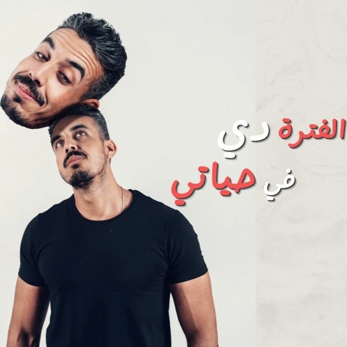 mohamed khodair - الفتره دي في حياتي  - محمد خضير