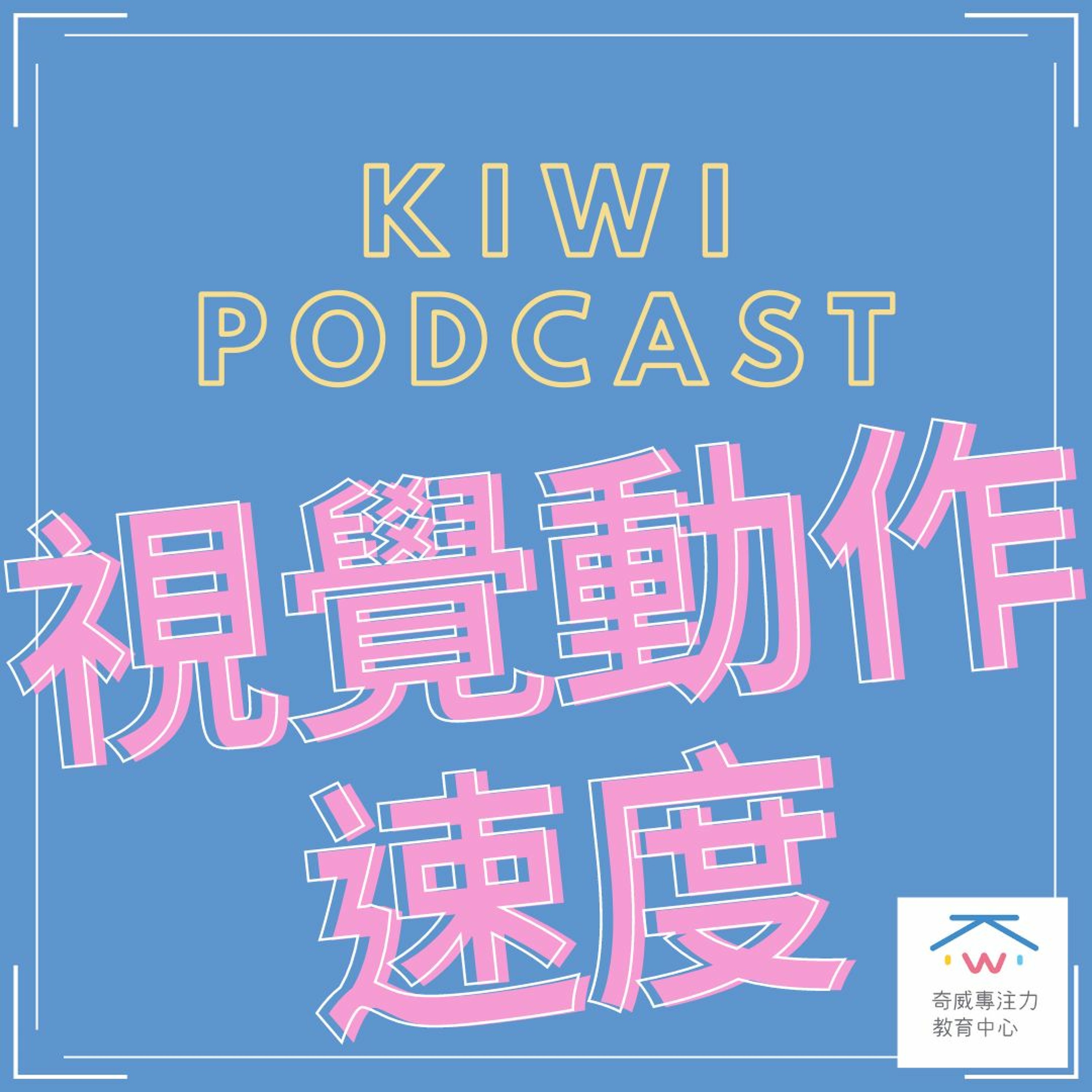 視知覺(十)視覺動作速度