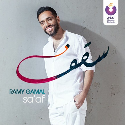 Stream Ramy Gamal - Sa'af/ رامي جمال - سقف by Nogoum Records | Listen  online for free on SoundCloud