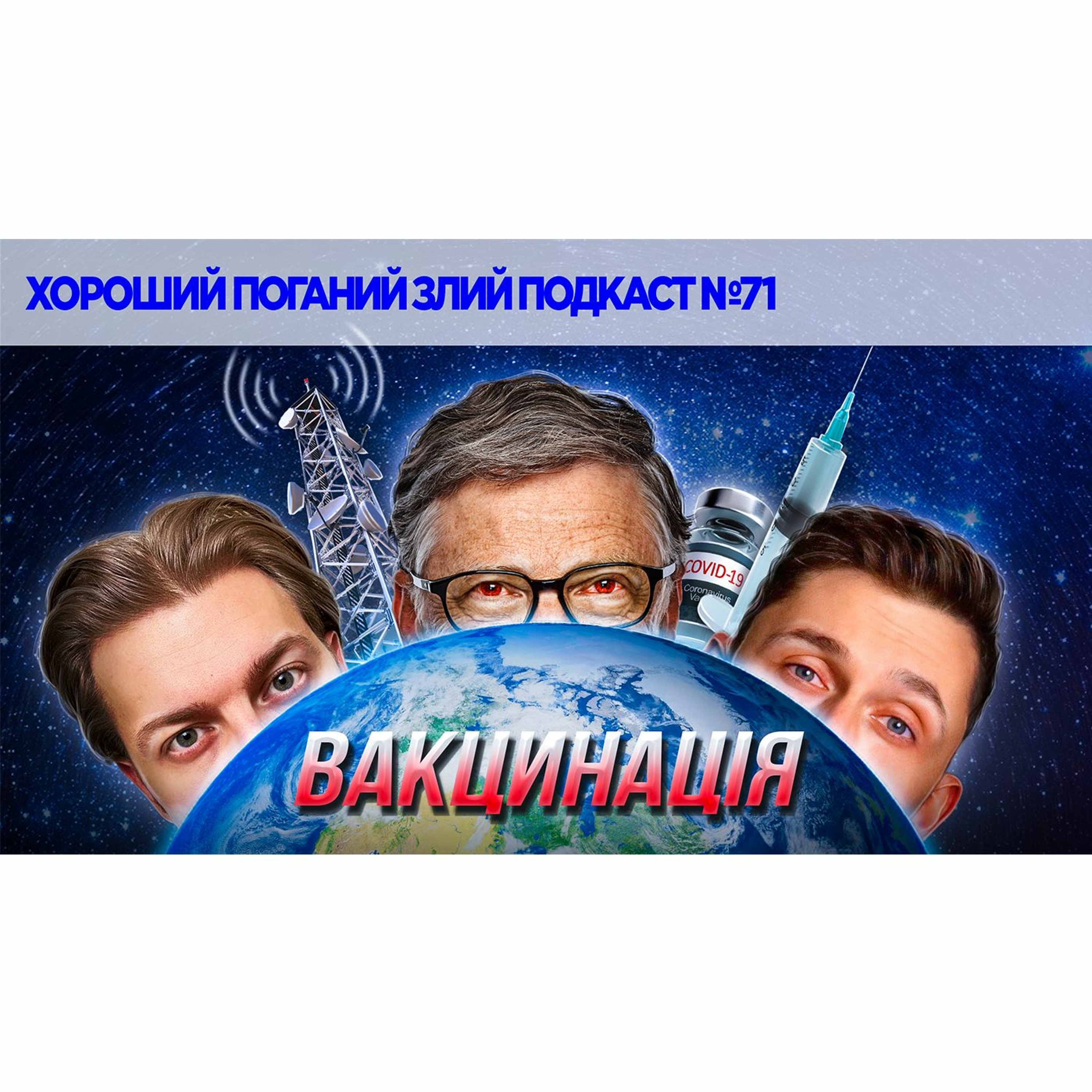 Вакциновані Проти Антиваксів   ХОРОШИЙ ПОГАНИЙ ЗЛИЙ ПОДКАСТ №71 episode artwork