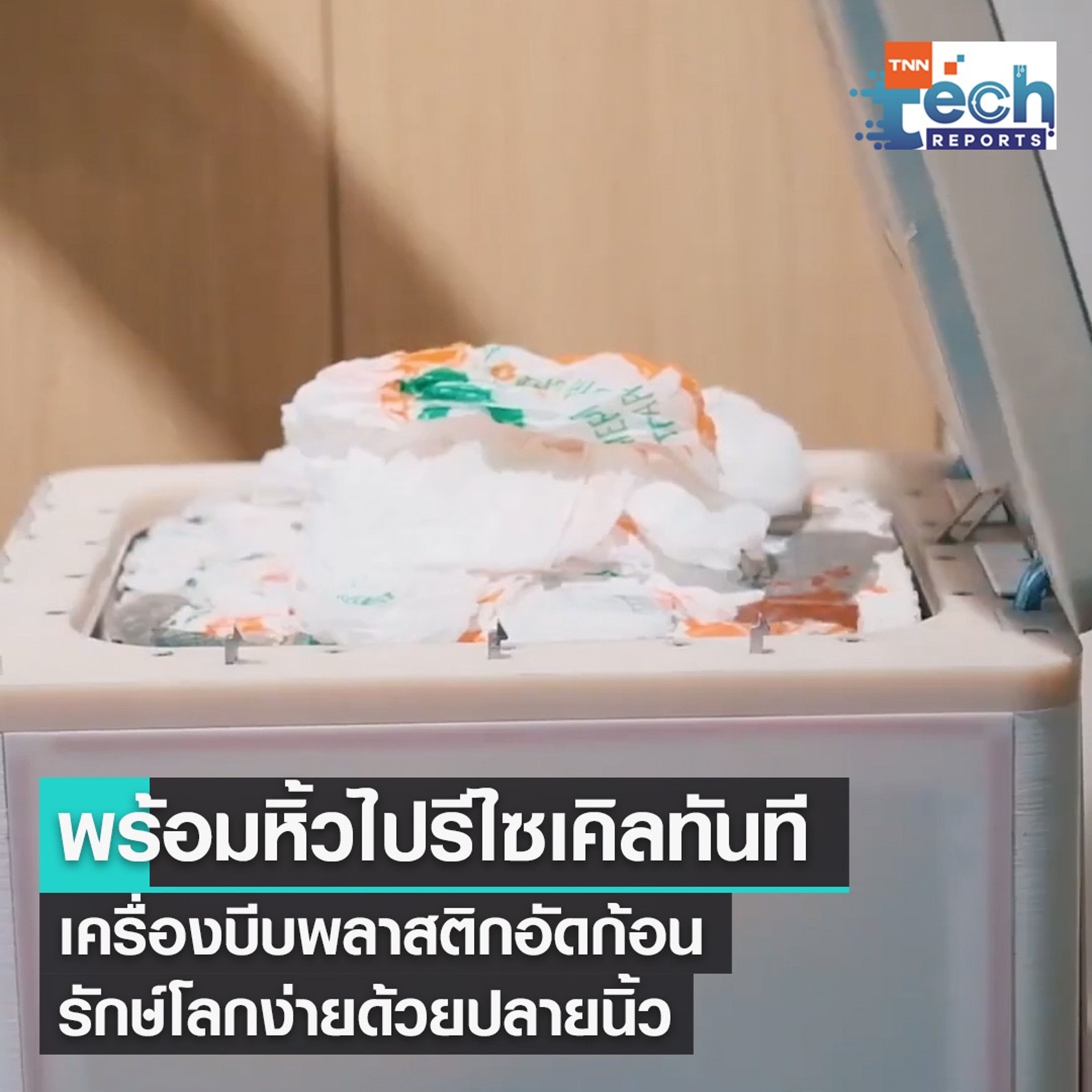 รักษ์โลกง่าย ๆ กับ Clear Drop เครื่องบีบพลาสติกอัดก้อน | TNN Tech Reports