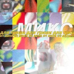 микс для гриши от вани