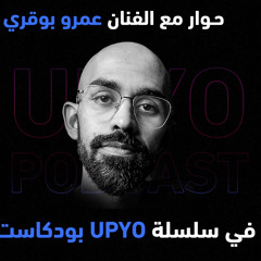 حوار مع الفنان عمرو بوقري في سلسلة UPYO بودكاست
