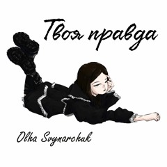 Твоя Правда