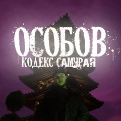 ОСОБОВ - КОДЕКС САМУРАЯ