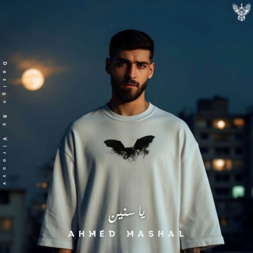 يا سنين يا مروحين احمد مشعل (feat. Eyka Mazzika)