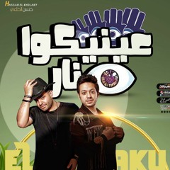 مهرجان عنيكوا نار حمزه الصغير و حسن الخلعي Hamza elsoghier & Hassan elkholaky 3neko nar