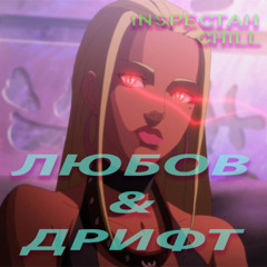 ЛЮБОВ 04 (Bonus track)