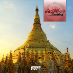 จอมเจดีย์ชเวดากองกลางกรุงย่างกุ้ง EP248 เที่ยวมีเรื่องกับหมอบัญชา