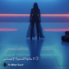 ‎⁨①-لا-حاجة-لتسمية-الإحساس⁩ 3. ( DJ ready version )
