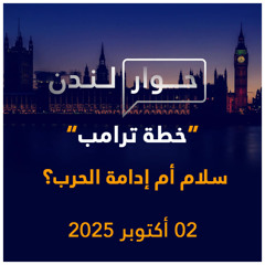 خطة ترامب: هل هي خطة سلام أم خطة لإدامة الحرب؟ | حوار لندن