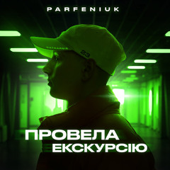 Parfeniuk - Екскурсія😍 (Повна версія)