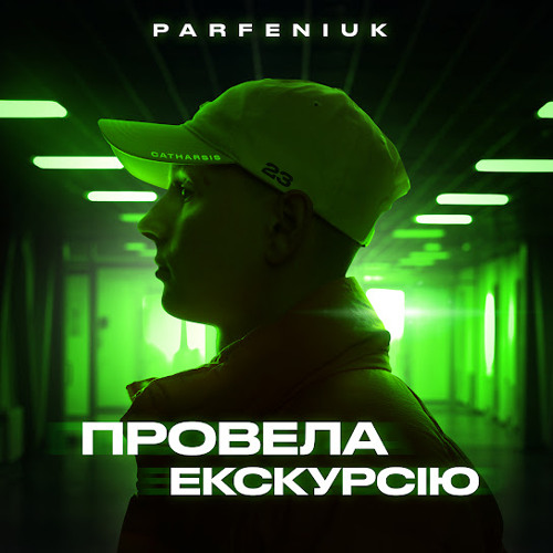 Parfeniuk - Екскурсія😍 (Повна версія)