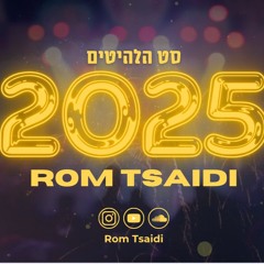 דיג'יי רום צעידי - סט הלהיטים 2025 || DJ Rom Tsaidi - Set Hits 2025