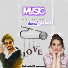 الماسِdiamond.mp3