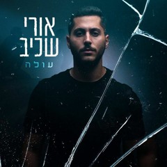 (BNN Remix) ‏‏‏‏‏‏‏‏אורי שכיב - עולה