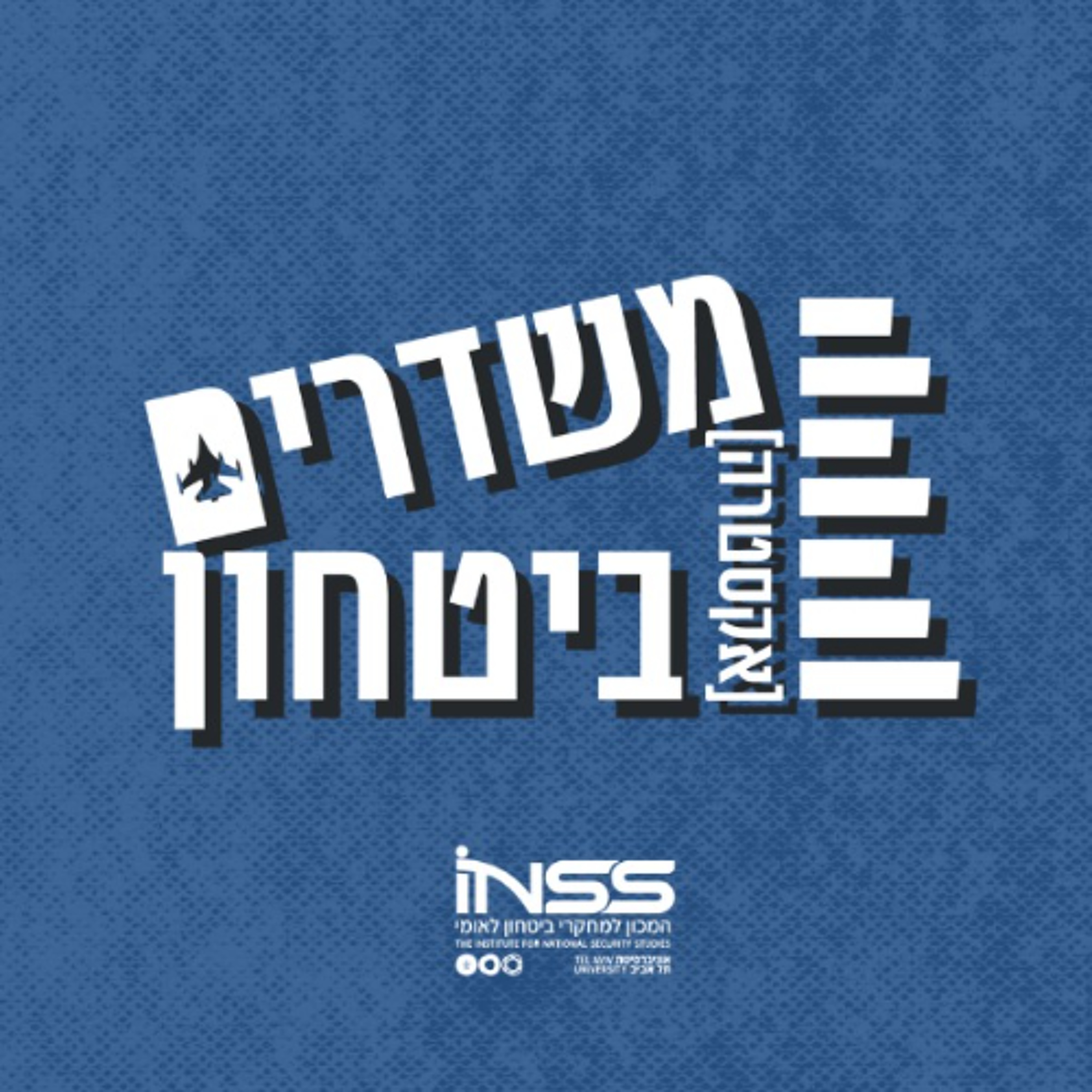 מעבר לרשת: חמאס בפרפורי גסיסה? | משדרים [אקסטרה] ביטחון
