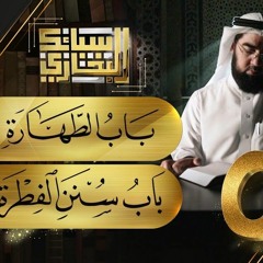 سبائك البخاري 4 باب الطهارة & باب سنن الفطرة-1.mp3