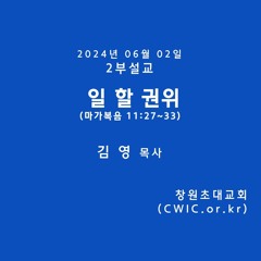 2024.06.02 2부 (김영 목사)