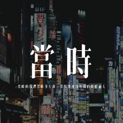 蘇晗 - 當時「當時的我們當時多天真，當快樂淹沒在我的咄咄逼人」【動態歌詞/pīn yīn gē cí】