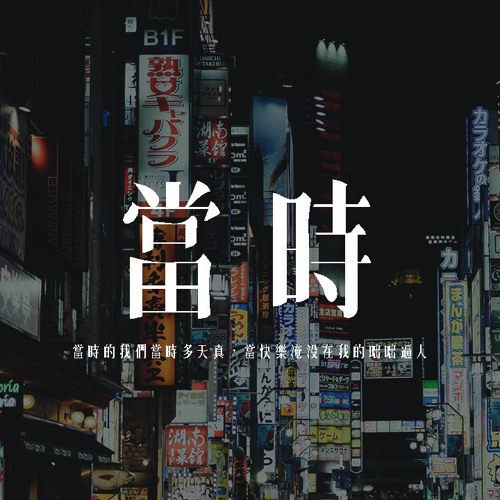 蘇晗 - 當時「當時的我們當時多天真，當快樂淹沒在我的咄咄逼人」【動態歌詞/pīn yīn gē cí】