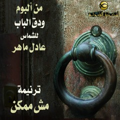 ترنيمة مش ممكن يرتاح قلبك - الشماس عادل ماهر - ودق الباب