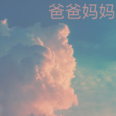 Baba Mama 《爸爸妈妈》 (YourBoy李飘飘_Lý Phiêu Phiêu)