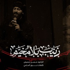 زينب بلا مخيم | الرادود حسن عميص | كلمات نور آملي