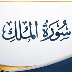 سورة الملك (حفص عن عاصم).mp3