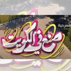 صنع في الكويت