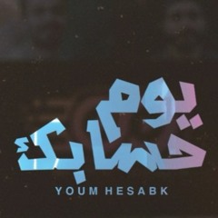 Youm Hesabk - Ashraf Ayad - يوم حسابك - اشرف عياد