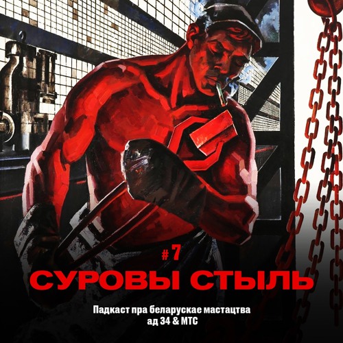 7 / Мастацтва Беларусi: Шэдэўры савецкага часу (падкаст ад 34 & МТС)