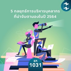 MM EP.1031 | 5 กลยุทธ์การบริหารบุคลากรที่น่าจับตามองในปี 2564