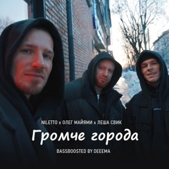 NILETTO, Олег Майами, ЛешаСвик - Громче города (Bassboosted By Deema)