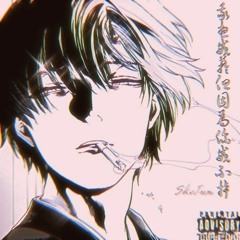 我想戒菸但因為你戒不掉