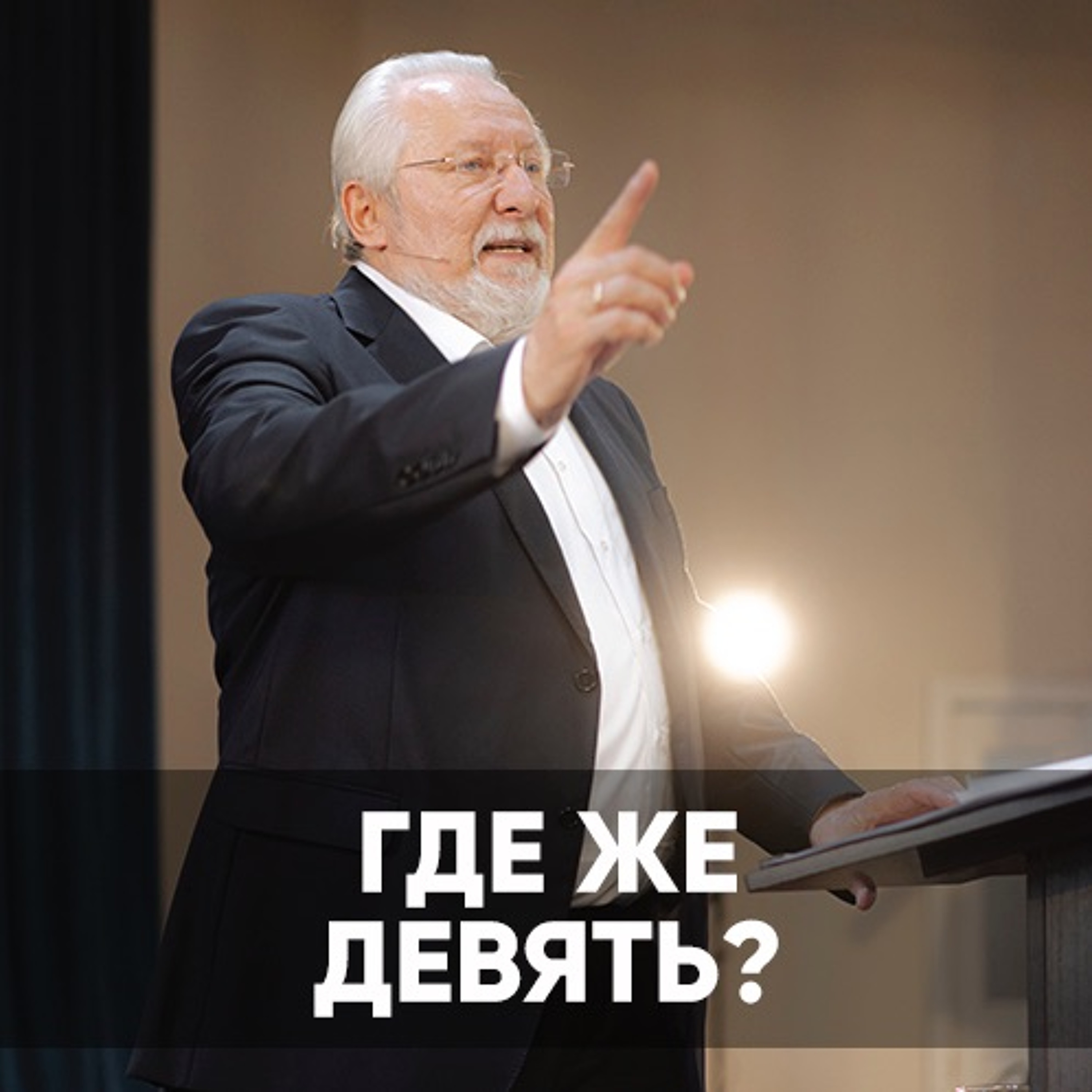 Где же девять? - 17 октября 2021 - Сергей Ряховский episode artwork