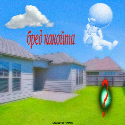 интро